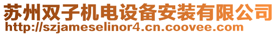 蘇州雙子機(jī)電設(shè)備安裝有限公司