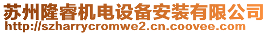 蘇州隆睿機(jī)電設(shè)備安裝有限公司