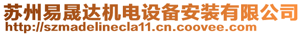 蘇州易晟達(dá)機(jī)電設(shè)備安裝有限公司