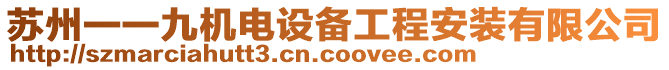 蘇州一一九機電設備工程安裝有限公司