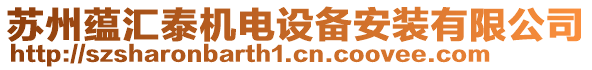 蘇州蘊(yùn)匯泰機(jī)電設(shè)備安裝有限公司