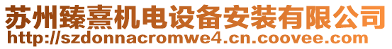 蘇州臻熹機電設備安裝有限公司