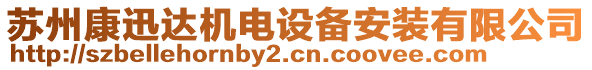 蘇州康迅達機電設備安裝有限公司