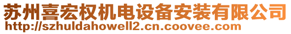 蘇州喜宏權(quán)機(jī)電設(shè)備安裝有限公司