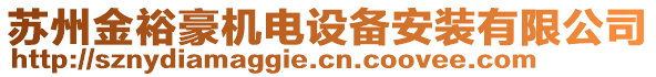 蘇州金裕豪機(jī)電設(shè)備安裝有限公司