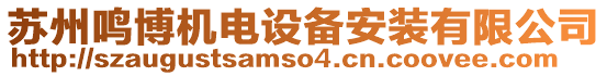 蘇州鳴博機電設(shè)備安裝有限公司