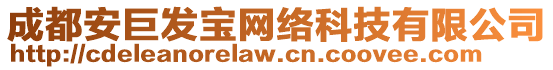 成都安巨發(fā)寶網(wǎng)絡(luò)科技有限公司