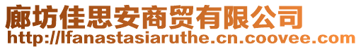 廊坊佳思安商貿(mào)有限公司