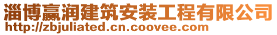 淄博贏潤建筑安裝工程有限公司