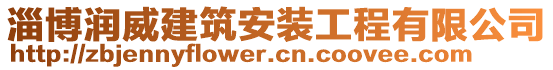 淄博潤(rùn)威建筑安裝工程有限公司