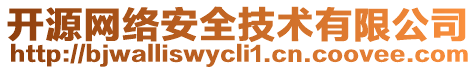開源網絡安全技術有限公司