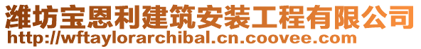 濰坊寶恩利建筑安裝工程有限公司