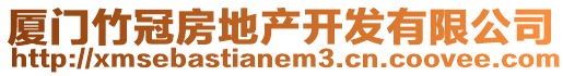 廈門竹冠房地產開發有限公司