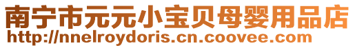 南寧市元元小寶貝母嬰用品店