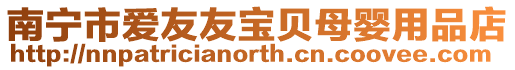 南寧市愛友友寶貝母嬰用品店