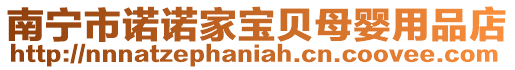南寧市諾諾家寶貝母嬰用品店
