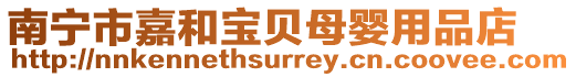 南寧市嘉和寶貝母嬰用品店