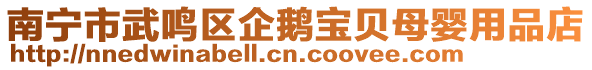 南寧市武鳴區企鵝寶貝母嬰用品店