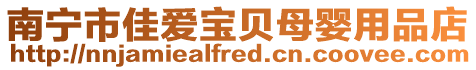 南寧市佳愛寶貝母嬰用品店