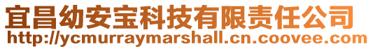 宜昌幼安寶科技有限責(zé)任公司