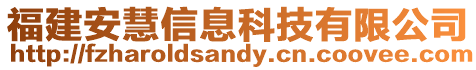福建安慧信息科技有限公司