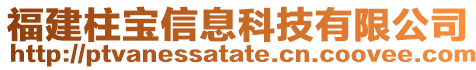 福建柱寶信息科技有限公司