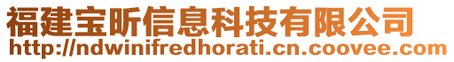 福建寶昕信息科技有限公司