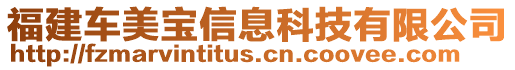 福建車美寶信息科技有限公司