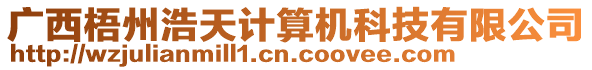 廣西梧州浩天計(jì)算機(jī)科技有限公司