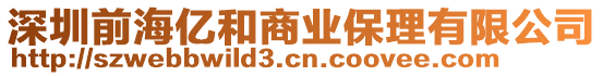 深圳前海億和商業保理有限公司