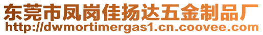 東莞市鳳崗佳揚(yáng)達(dá)五金制品廠