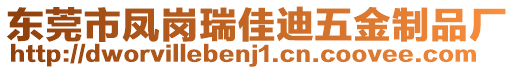 東莞市鳳崗瑞佳迪五金制品廠