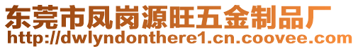 東莞市鳳崗源旺五金制品廠