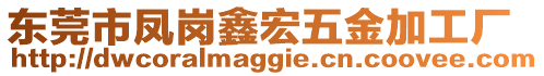 東莞市鳳崗鑫宏五金加工廠