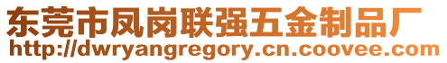 東莞市鳳崗聯強五金制品廠