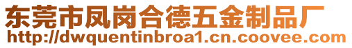東莞市鳳崗合德五金制品廠