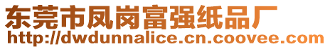 東莞市鳳崗富強紙品廠