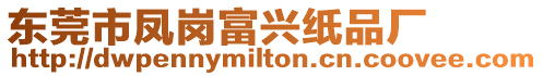 東莞市鳳崗富興紙品廠