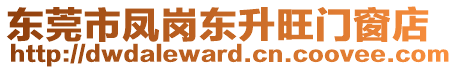 東莞市鳳崗東升旺門窗店