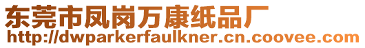 東莞市鳳崗萬康紙品廠