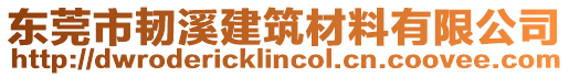 東莞市韌溪建筑材料有限公司