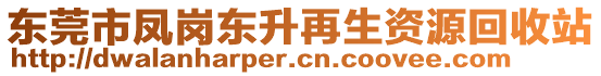 東莞市鳳崗東升再生資源回收站