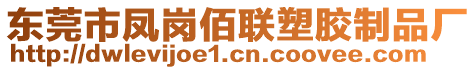 東莞市鳳崗佰聯(lián)塑膠制品廠