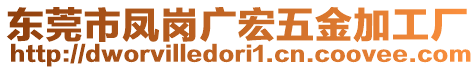 東莞市鳳崗廣宏五金加工廠