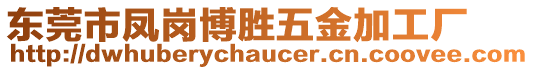 東莞市鳳崗博勝五金加工廠