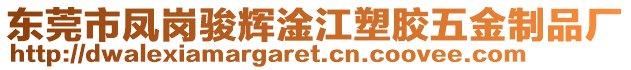 東莞市鳳崗駿輝淦江塑膠五金制品廠
