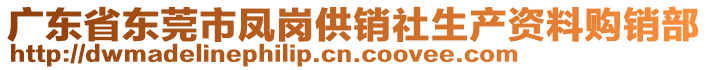 廣東省東莞市鳳崗供銷社生產(chǎn)資料購(gòu)銷部