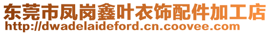 東莞市鳳崗鑫葉衣飾配件加工店