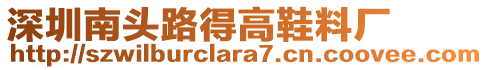 深圳南頭路得高鞋料廠