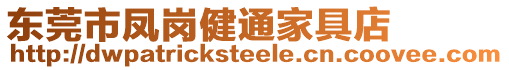 東莞市鳳崗健通家具店